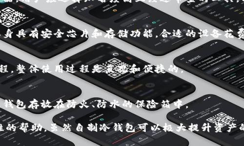 冷钱包自制指南：安全性与实用性的全面解析
冷钱包, 自制冷钱包, 区块链安全, 数字货币存储/guanjianci

随着加密货币的迅猛发展，越来越多的人开始关注如何安全地存储他们的数字资产。冷钱包作为一种重要的存储方式，其安全性备受重视。本文将深入探讨冷钱包的自制方法以及相关的安全性问题。

什么是冷钱包？
冷钱包是指一种离线存储加密货币的方式，它能够有效防止黑客攻击和在线威胁。与热钱包（在线钱包）相对，冷钱包不与互联网连接，因而具有更高的安全性。常见的冷钱包形式包括硬件钱包、纸钱包以及软件钱包等。

冷钱包的优势.
1. **安全性高**：冷钱包由于不联网，显著降低了被盗的风险。即使黑客获取了用户的私人密钥，也无法进行交易。
2. **私密性强**：用户对其加密货币拥有完全的控制权，不需依赖第三方服务。所有交易都是用户亲自完成，避免了资产托管带来的风险。
3. **长时间存储**：冷钱包非常适合长期存储数字货币，尤其是那些打算长期投资而不频繁交易的用户。

冷钱包自制的可行性
在了解了冷钱包的概念及其优势后，很多用户可能会问，冷钱包是否可以自己动手制作？答案是肯定的。自制冷钱包并不复杂，不过有一些事项需要注意。
首先，自制冷钱包的方法有很多种，比如使用空白的USB驱动器、纸张或者树莓派等设备。最常见的方式是纸钱包，它只需生成和打印出一对公钥和私钥。

纸钱包的制作方法
制作纸钱包的步骤如下：
ol
li选择一个可靠的纸钱包生成器。这些生成器能够生成一对公钥和私钥，并提供相应的二维码。/li
li确保在安全的环境下生成钱包。关闭网络连接，确保无人偷窥。/li
li把生成的密钥打印到纸上。使用高质量的打印机，并且确保没有其他信息与密钥一起打印。/li
li将纸钱包妥善保管，放在一个安全的地方，以防被水损或撕毁。/li
/ol

冷钱包制作的安全性
尽管自制冷钱包可以有效防止在线攻击，但其安全性仍受到一定因素的影响。
1. **设备安全**：如果在不安全的设备上生成钱包，如感染病毒的电脑，则可能导致密钥泄露。因此，建议使用安全、干净的设备或操作系统。
2. **打印安全**：使用的打印机不应储存任何旧的打印记录，避免被他人窃取信息。
3. **保管安全**：纸钱包一旦损毁或丢失，资产可能会永久丧失，因此务必妥善保管，可以选择多份存储和不同地点保存副本的方式。

冷钱包与热钱包的选择
使用冷钱包还是热钱包，通常取决于用户对安全性的需求和交易的频率。对于频繁交易的用户，热钱包更加便利；而长时间储存资产的用户则应优先考虑冷钱包。

如何评估自制冷钱包的安全性
自制冷钱包需要评估多方面的安全性，包括生成环境、安全存储、以及密钥的保密性。确保自己有足够的安全知识和经验以避免基本的安全错误。

常见问题答案

问题1：自制冷钱包是否真能保障我的资产安全？
自制冷钱包能提供较高的安全性，但这并不意味着绝对安全。用户必须保证生成密钥的环境完全隔离，并确保纸钱包或存储介质不会被他人获取。另外，私钥一旦与网络连接，风险将大幅增加。

问题2：有什么工具可以帮助我制作和管理冷钱包？
市场上存在多款工具可用于冷钱包的制作，包括硬件设备（如Ledger、Trezor等）以及纸钱包生成器。用户应选择知名度高且经过审查的工具，以保障安全性。

问题3：自制冷钱包的成本是多少？
自制纸钱包几乎是免费的，唯一的成本是打印纸和墨水。硬件冷钱包则有较高的成本，因其硬件本身具有安全芯片和存储功能，合适的设备花费从几十到几百美元不等。

问题4：冷钱包的使用过程复杂吗？
冷钱包的使用相对简单。用户只需将私钥或者硬件设备连接到执行交易的平台上。但一旦熟悉流程，整体使用过程是直观和便捷的。

问题5：如何保证纸钱包的安全性？
在创造纸钱包后，保证其安全性的关键在于妥善保管。可选择防水防撕的材料进行存储，亦可将纸钱包存放在防火、防水的保险箱中。

以上是关于自制冷钱包的完整指南及相关问题的回答，希望能够对有需求的用户提供一些实质性的帮助。虽然自制冷钱包可以极大提升资产的安全性，但用户依然需保持警惕，关注数字货币相关的安全知识，从而做到全面保护自己的资产。