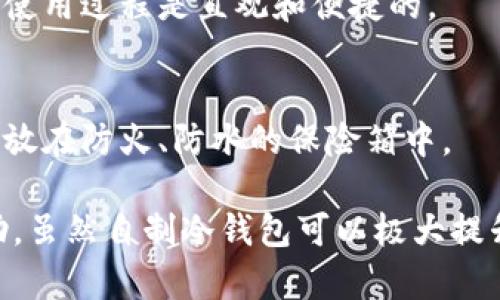 冷钱包自制指南：安全性与实用性的全面解析
冷钱包, 自制冷钱包, 区块链安全, 数字货币存储/guanjianci

随着加密货币的迅猛发展，越来越多的人开始关注如何安全地存储他们的数字资产。冷钱包作为一种重要的存储方式，其安全性备受重视。本文将深入探讨冷钱包的自制方法以及相关的安全性问题。

什么是冷钱包？
冷钱包是指一种离线存储加密货币的方式，它能够有效防止黑客攻击和在线威胁。与热钱包（在线钱包）相对，冷钱包不与互联网连接，因而具有更高的安全性。常见的冷钱包形式包括硬件钱包、纸钱包以及软件钱包等。

冷钱包的优势.
1. **安全性高**：冷钱包由于不联网，显著降低了被盗的风险。即使黑客获取了用户的私人密钥，也无法进行交易。
2. **私密性强**：用户对其加密货币拥有完全的控制权，不需依赖第三方服务。所有交易都是用户亲自完成，避免了资产托管带来的风险。
3. **长时间存储**：冷钱包非常适合长期存储数字货币，尤其是那些打算长期投资而不频繁交易的用户。

冷钱包自制的可行性
在了解了冷钱包的概念及其优势后，很多用户可能会问，冷钱包是否可以自己动手制作？答案是肯定的。自制冷钱包并不复杂，不过有一些事项需要注意。
首先，自制冷钱包的方法有很多种，比如使用空白的USB驱动器、纸张或者树莓派等设备。最常见的方式是纸钱包，它只需生成和打印出一对公钥和私钥。

纸钱包的制作方法
制作纸钱包的步骤如下：
ol
li选择一个可靠的纸钱包生成器。这些生成器能够生成一对公钥和私钥，并提供相应的二维码。/li
li确保在安全的环境下生成钱包。关闭网络连接，确保无人偷窥。/li
li把生成的密钥打印到纸上。使用高质量的打印机，并且确保没有其他信息与密钥一起打印。/li
li将纸钱包妥善保管，放在一个安全的地方，以防被水损或撕毁。/li
/ol

冷钱包制作的安全性
尽管自制冷钱包可以有效防止在线攻击，但其安全性仍受到一定因素的影响。
1. **设备安全**：如果在不安全的设备上生成钱包，如感染病毒的电脑，则可能导致密钥泄露。因此，建议使用安全、干净的设备或操作系统。
2. **打印安全**：使用的打印机不应储存任何旧的打印记录，避免被他人窃取信息。
3. **保管安全**：纸钱包一旦损毁或丢失，资产可能会永久丧失，因此务必妥善保管，可以选择多份存储和不同地点保存副本的方式。

冷钱包与热钱包的选择
使用冷钱包还是热钱包，通常取决于用户对安全性的需求和交易的频率。对于频繁交易的用户，热钱包更加便利；而长时间储存资产的用户则应优先考虑冷钱包。

如何评估自制冷钱包的安全性
自制冷钱包需要评估多方面的安全性，包括生成环境、安全存储、以及密钥的保密性。确保自己有足够的安全知识和经验以避免基本的安全错误。

常见问题答案

问题1：自制冷钱包是否真能保障我的资产安全？
自制冷钱包能提供较高的安全性，但这并不意味着绝对安全。用户必须保证生成密钥的环境完全隔离，并确保纸钱包或存储介质不会被他人获取。另外，私钥一旦与网络连接，风险将大幅增加。

问题2：有什么工具可以帮助我制作和管理冷钱包？
市场上存在多款工具可用于冷钱包的制作，包括硬件设备（如Ledger、Trezor等）以及纸钱包生成器。用户应选择知名度高且经过审查的工具，以保障安全性。

问题3：自制冷钱包的成本是多少？
自制纸钱包几乎是免费的，唯一的成本是打印纸和墨水。硬件冷钱包则有较高的成本，因其硬件本身具有安全芯片和存储功能，合适的设备花费从几十到几百美元不等。

问题4：冷钱包的使用过程复杂吗？
冷钱包的使用相对简单。用户只需将私钥或者硬件设备连接到执行交易的平台上。但一旦熟悉流程，整体使用过程是直观和便捷的。

问题5：如何保证纸钱包的安全性？
在创造纸钱包后，保证其安全性的关键在于妥善保管。可选择防水防撕的材料进行存储，亦可将纸钱包存放在防火、防水的保险箱中。

以上是关于自制冷钱包的完整指南及相关问题的回答，希望能够对有需求的用户提供一些实质性的帮助。虽然自制冷钱包可以极大提升资产的安全性，但用户依然需保持警惕，关注数字货币相关的安全知识，从而做到全面保护自己的资产。