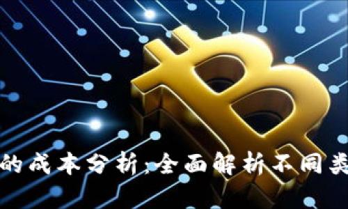 加密货币钱包的成本分析:全面解析不同类型钱包的开销