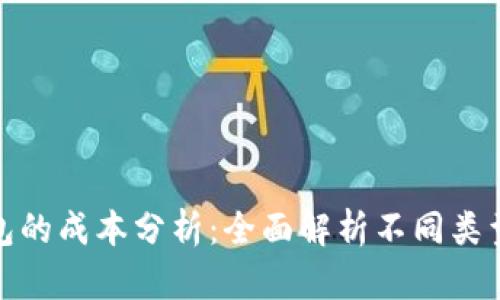 加密货币钱包的成本分析:全面解析不同类型钱包的开销