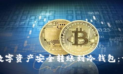 如何将数字资产安全转账到冷钱包:详细指南