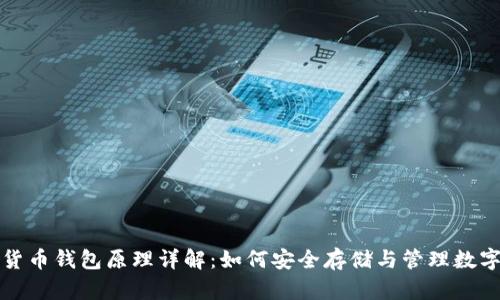 加密货币钱包原理详解：如何安全存储与管理数字资产