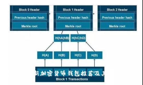 2023年最新加密货币钱包推荐及其安全性分析