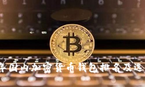 2023年国内加密货币钱包排名及选择指南