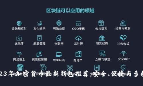 2023年加密货币最新钱包推荐:安全、便捷与多样性