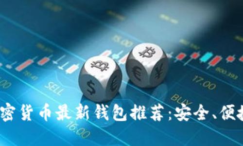 2023年加密货币最新钱包推荐:安全、便捷与多样性