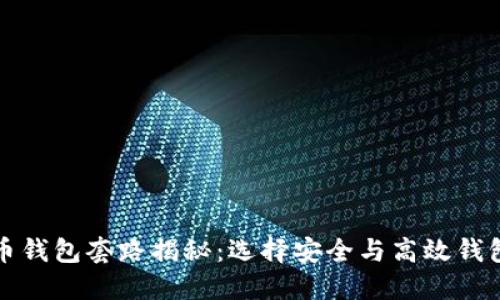 加密货币钱包套路揭秘：选择安全与高效钱包的指南