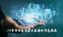 10分钟快速创建以太坊冷钱