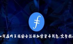 如何在网页端安全注册加密货币钱包：完整指南