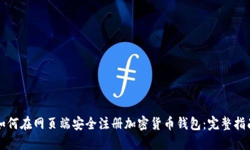 如何在网页端安全注册加密货币钱包：完整指南