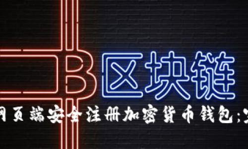 如何在网页端安全注册加密货币钱包：完整指南