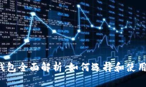 开源加密货币钱包全面解析：如何选择和使用最安全的钱包?