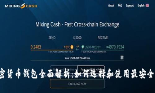 开源加密货币钱包全面解析：如何选择和使用最安全的钱包?