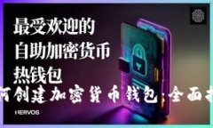 如何创建加密货币钱包：全面指南