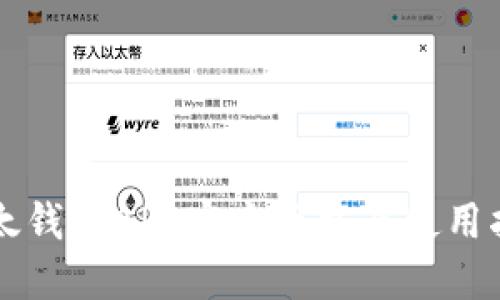 以太钱包APP官方下载及使用指南