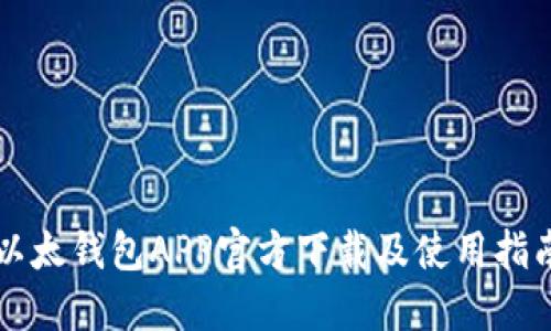 以太钱包APP官方下载及使用指南