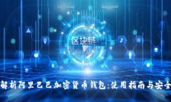 全面解析阿里巴巴加密货币钱包：使用指南与安