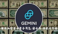 深入解析加密货币聚合钱包：安全性、功能与市