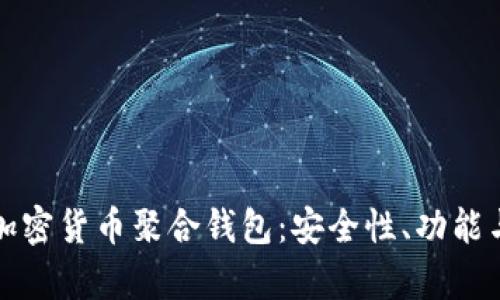深入解析加密货币聚合钱包:安全性、功能与市场前景