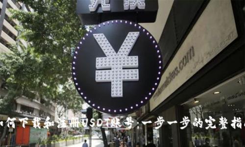 如何下载和注册USDT账号:一步一步的完整指南