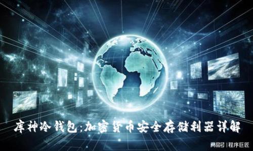 库神冷钱包:加密货币安全存储利器详解