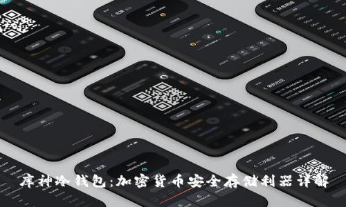 库神冷钱包:加密货币安全存储利器详解