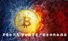 黑客冷钱包：保护数字资