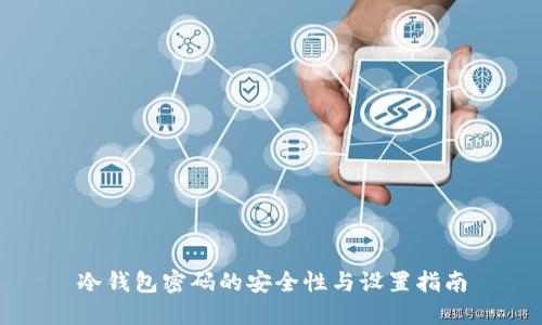 冷钱包密码的安全性与设置指南