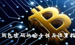 冷钱包密码的安全性与设