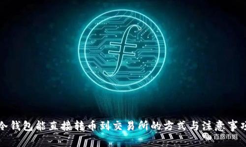 冷钱包能直接转币到交易所的方式与注意事项