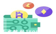 TRX币是什么？深度解析T