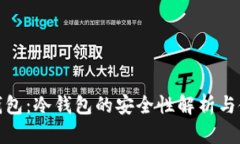 : 欧意钱包：冷钱包的安全