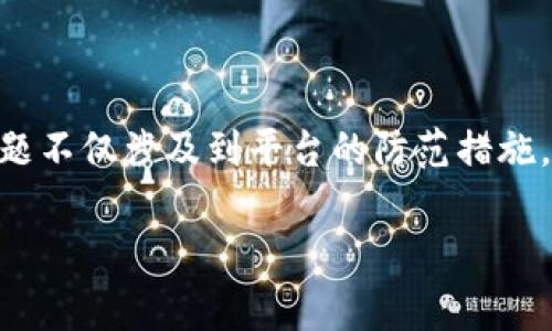 在有些国家和地区,第三方支付平台如GoPay等确实可能面临收到黑钱的风险。这个问题不仅涉及到平台的防范措施,还涉及到如何进一步加强对资金流动的监管和合规性。以下是关于此问题的详细探讨:
GoPay是否容易收到黑钱?全面分析与探讨