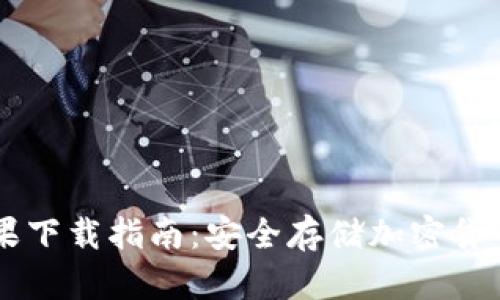 IM冷钱包苹果下载指南:安全存储加密货币的最佳选择