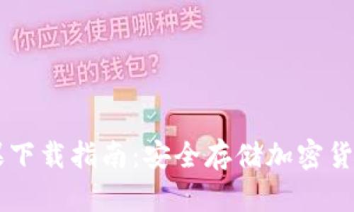IM冷钱包苹果下载指南:安全存储加密货币的最佳选择