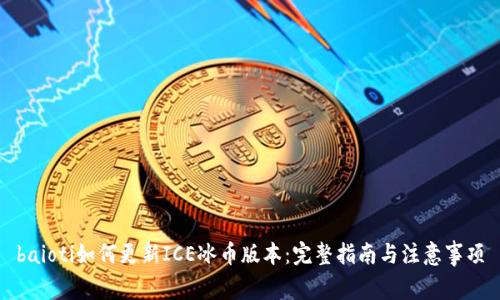 baioti如何更新ICE冰币版本:完整指南与注意事项
