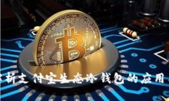 全面解析支付宝生态冷钱
