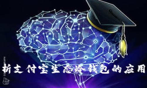 全面解析支付宝生态冷钱包的应用与优势