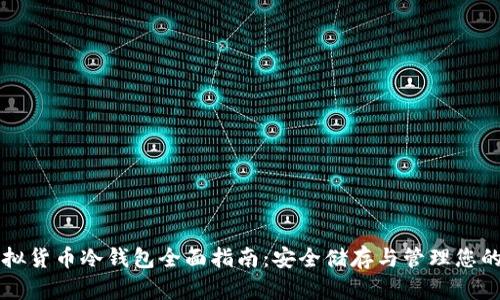 莱特币虚拟货币冷钱包全面指南:安全储存与管理您的数字资产