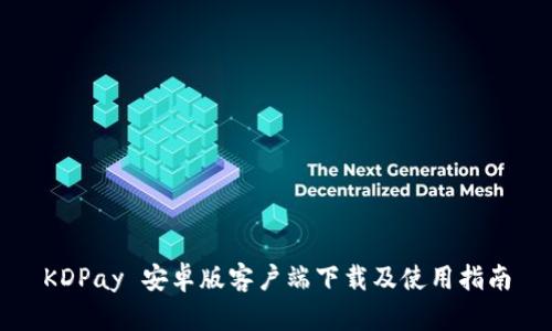 KDPay 安卓版客户端下载及使用指南