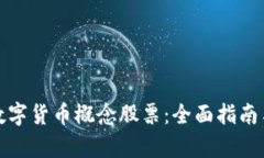 如何投资数字货币概念股