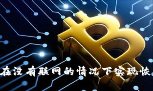 冷钱包如何在没有联网的情况下实现恢复:完整指南