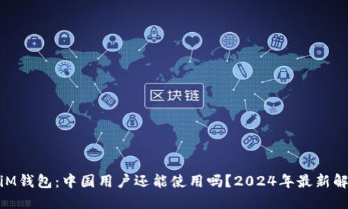 : iM钱包：中国用户还能使用吗？2024年最新解读