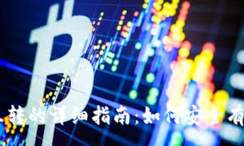 :
USDT冷钱包互转的详细指南:如何安全有效地进行转账