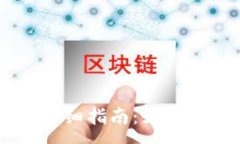 :USDT冷钱包互转的详细指南