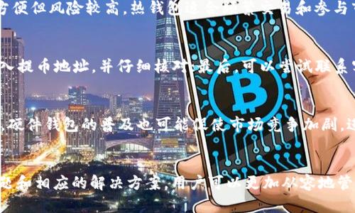数字货币冷钱包无法提币的原因及解决方案

数字货币, 冷钱包, 提币问题, 解决方案/guanjianci

引言
随着数字货币的日益普及，越来越多的投资者开始使用冷钱包来存储他们的加密资产。冷钱包因其高安全性而受到青睐，但在使用过程中，一些用户可能会遇到“无法提币”的问题。本文将深入探讨这种现象的原因、影响，以及相应的解决方案。

冷钱包的基本知识
冷钱包是指没有互联网连接的数字货币存储设备，主要分为硬件钱包和纸钱包。这种钱包的主要优势在于安全性，可以有效防止网络攻击和黑客盗窃。虽然冷钱包能够为用户提供安全的存储环境，但在从冷钱包提取资金时，有时候用户会遇到障碍，这就需要我们进一步分析。

无法提币的常见原因
在探讨无法提币问题时，我们需要考虑几个可能的原因，包括但不限于以下几个方面：

h41. 钱包地址错误/h4
一个常见的问题是在提币时用户输入了错误的钱包地址。加密货币转账是不可逆的，任何错误的地址都可能导致资金的损失。因此，在进行提币前，务必仔细检查地址。此外，某些钱包可能不支持特定的币种，导致提币失败。

h42. 网络故障/h4
冷钱包虽然与互联网断开，但提币过程需要通过网络进行。如果你的网络连接不稳定或者出现故障，可能会导致提币请求未能提出。这种情况虽然不常见，但确实存在。

h43. 冷钱包软件问题/h4
冷钱包通常需要使用特定软件进行管理，该软件可能因版本过旧或其他原因出现问题。如果软件存在bug或未能兼容最新的区块链协议，也可能导致提币失败。

h44. 资产不足/h4
在进行提币时，用户需要确保冷钱包中的资产足以覆盖提币金额及交易手续费。若余额不足，便会直接导致提币请求失败。

h45. 安全措施/h4
冷钱包一般设置了较高的安全级别，有些可能需要二次验证或密码确认。如果用户忘记密码或未能通过验证，提币操作将无法完成。

解决方案
针对以上提到的可能问题，我们可以采取以下解决方案：

h41. 检查钱包地址/h4
在每次提币前，须仔细核对目标钱包地址。许多冷钱包软件提供地址验证功能，用户应好好利用。此外，可以通过复制和粘贴来避免手动输入错误。

h42. 检查网络连接/h4
尽量确保提币过程中网络连接的稳定性。如果发现网络问题，可以采取重新连接网络或更换网络环境的措施。

h43. 更新软件/h4
定期检查冷钱包软件更新，保持其在最新状态。确保使用的版本是最新的并且与所提币种兼容。

h44. 确保余额足够/h4
在提币之前，务必确认冷钱包中的资产能够支付提币金额及相应的手续费。如有需要，进行适当的资产管理。

h45. 恢复密码或安全问题/h4
如果提币因密码或安全问题无法完成，可以通过恢复工具或重置安全设置进行处理。确保在账户的管理中记录所有安全信息，防止丢失。

相关问题解析
接下来，我们将深入探讨与数字货币冷钱包无法提币相关的五个问题，并结合实际经验进行详细介绍。

h41. 如何选择合适的冷钱包？/h4
选择合适的冷钱包是存储数字货币的第一步。不同的冷钱包有各自的特点与优缺点，用户需要根据个人需求进行选择。首先，用户需考虑钱包的安全性。硬件钱包通常更安全，因为它们不直接连接互联网。其次，用户还需关注钱包的兼容性，确保钱包支持你所拥有的币种。此外，用户还要评估钱包的易用性和技术支持，比如是否有提供良好的客户服务和社区支持等。

h42. 如何保护冷钱包的安全？/h4
确保冷钱包的安全性至关重要。首先，用户需要妥善保管私钥和助记词。这些信息是恢复钱包的关键，若被他人获取，可能会导致资产损失。建议将这些信息记录在纸上并保存在安全的地方。其次，冷钱包的固件需要定期更新，以避免潜在的安全风险。最后，用户应避免在不安全的设备上操作冷钱包，保持设备的安全性。

h43. 冷钱包与热钱包的区别是什么？/h4
冷钱包与热钱包的主要区别在于连接性。冷钱包不与互联网连接，因此被认为是更安全的资产存储方式，适合长期保存。而热钱包则通过互联网在线存储，使用方便但风险较高。热钱包适合频繁交易和参与市场活动，但如需长期保存资产，冷钱包是更优选。此外，冷钱包通常费用更高，硬件成本和使用复杂性也是需要考虑的因素。

h44. 遇到提币问题时，怎样提取冷钱包中的资产？/h4
如果遇到提币问题，用户可以尽量通过多个步骤来恢复或解决。一是核查网络连接，并确认操作的设备可靠；二是更新冷钱包软件，确保兼容性；三是尝试重新输入提币地址，并仔细核对；最后，可以尝试联系客服或在相关社区发帖寻求帮助。如果所有方法都无效，用户应考虑将全部资产转移至新钱包以确保安全。

h45. 冷钱包未来的趋势是什么？/h4
随着数字货币市场的发展，冷钱包的安全性和便捷性正在不断提高。在技术进步的推动下，冷钱包可能会逐渐集成更多功能，例如多币种支持、便捷转账等。此外，硬件钱包的普及也可能促使市场竞争加剧，进一步推动价格下调，增加用户的选择余地。科研人员有望通过量子技术提供更高的安全等级，为冷钱包接下来的发展注入新动力。

结尾
数字货币的投资和交易已经成为新兴的金融活动，冷钱包在资产存储中扮演着至关重要的角色。尽管在使用过程中可能会遇到提币的难题，但通过了解常见问题和相应的解决方案，用户可以更加从容地管理自己的数字资产。希望本文能够为你提供有价值的信息，帮助你顺利使用冷钱包，安全存储和提取数字货币。