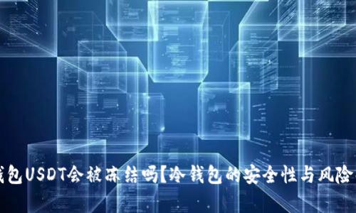 冷钱包USDT会被冻结吗?冷钱包的安全性与风险解析