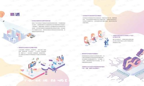 冷钱包USDT会被冻结吗?冷钱包的安全性与风险解析