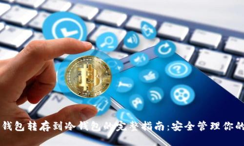 巨头币印钱包转存到冷钱包的完整指南:安全管理你的数字资产