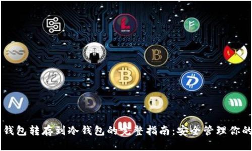 巨头币印钱包转存到冷钱包的完整指南:安全管理你的数字资产